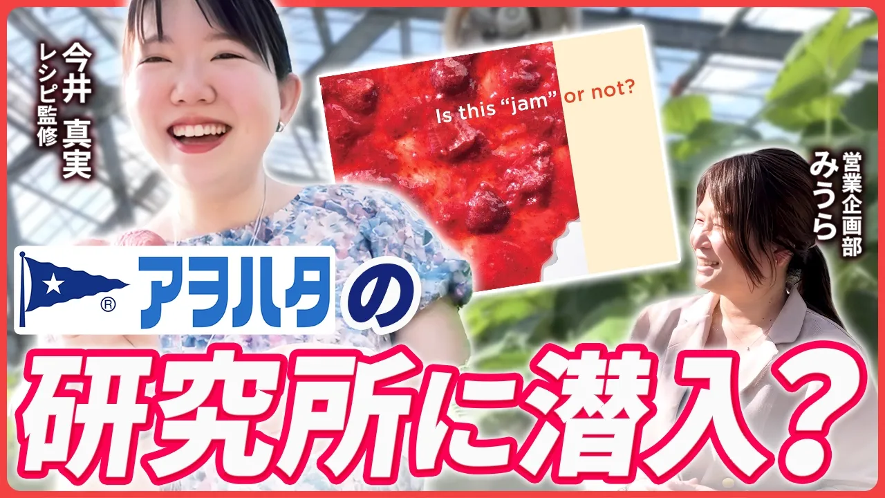 【大人の社会科見学】料理家・今井真実がアヲハタ「果実研究所」へ！イチゴ食べ比べとジャム作りの秘密に迫る【秘密の潜入レポ】