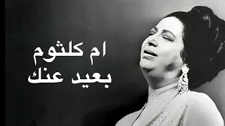 Umm Kulthum Beed Anak ام كلثوم بعيد عنك كامله بدون اعلانات 