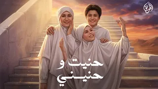                                              حنيت و حنيني  انس سيد   مريم سيد   حنيت              دندنها