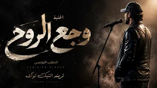المطرب التونسي   اغنية يا وجع الروح   تريند التيك توك         تحمل إحساس ا عميق ا وكلمات تلامس القلب دندنها