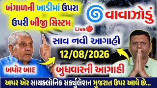 🔴Live: સવારે ભારે વરસાદનુ MD એલર્ટ,સાવધાન |ગાજવિજ અને તેજ પવન | Gujrat weather, 12 ઓગસ્ટ 2026