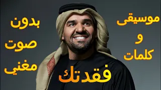 فقدتك يا أعز الناس حسين الجسمي كاريوكي Fagadtek Hussien El Jassmi Karaoke 