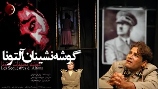 فیلم تئاتر گوشه نشینان آلتونا نویسنده ژان پل سارتر کارگردان مریم معترف 