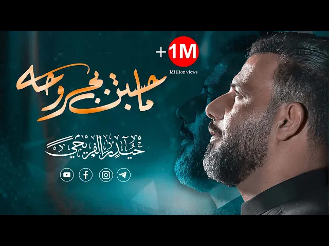 ⁣ما حسبت بجروحها ـ الرادود حيدر الفريجي Al-Radoud Haider Al-Fariji