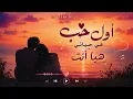 Awal Houb Fi Hyati Hya Nti (EXCLUSIVE)| 2026 | أول حب في حياتي هيا أنت (حصرياً)