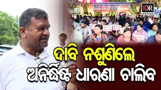 ଆମ ଦାବି ନଶୁଣିଲେ ଅନିର୍ଦ୍ଧିଷ୍ଟ ସମୟ ପର୍ଯ୍ୟନ୍ତ ଧାରଣା ଚାଲିବ | Odisha Reporter