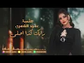 عهود الشهري - رايك كذا احلى ( جلسة 2023 )