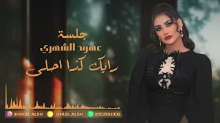 عهود الشهري رايك كذا احلى جلسة 2023 