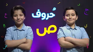 حروف حرف الصاد جاد وإياد مقداد طيور الجنة  حروف حرف الصاد جاد وإياد مقداد طيور الجنة