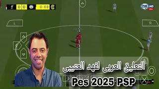 رسميا تحميل التعليق العربى للعبه EFootball 2025 لمحاكى Ppsspp فهد العتيبى من ميديا فاير 
