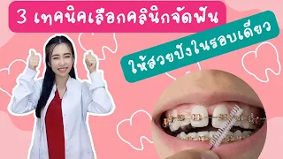  ทำไมการเลือกคลินิกจัดฟันควรพิจารณาจากแผนการรักษาที่ชัดเจน 