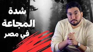 شدة المجاعة في مصر الاصل والبداية 8 