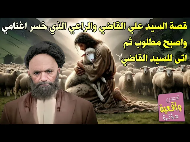 ⁣قصة السيد علي القاضي والراعي الذي خسر كل اغنامه اصبح مطلوب وببركة السيد علي القاضي اصبح غني وذو شارة
