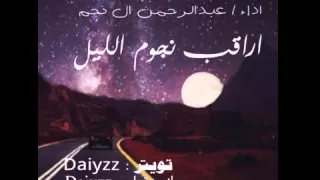 شيله اراقب نجوم الليل دندنها
