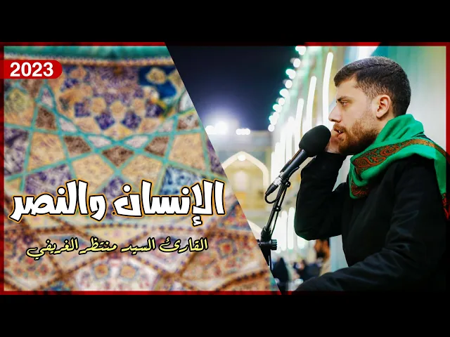 ⁣القارئ السيد منتظر الغريفي | الانسان (1-13) والنصر  | المحفل القرآني الأسبوعي | 1444هـ
