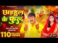 Download Lagu Video - अइहल ेक पुल | #Pawan Singh, #Shivani Singh I Adahul Ke Phool I BhojpuriNew Devi Geet 2023