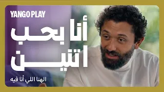 متجوز تنين وبيحبهم زي بعض فيلم الهنا اللي انا فيه كريم محمود عبدالعزيز دينا الشربيني 