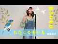 Download Lagu 桜田淳子「わたしの青い鳥」歌ってみた🕊🌿
