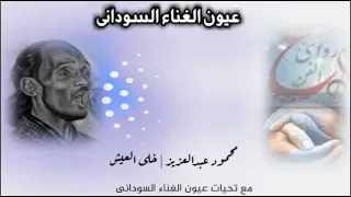 محمود عبدالعزيز خلى العيش 