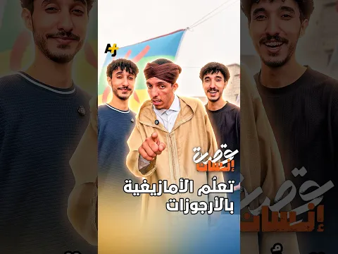 تعلّم الأمازيغية.. لماذا يعيش الشاب محمد في عالم مختلف عن أقرانه؟