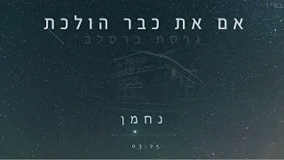 אם את כבר הולכת גרסת ברסלב נחמן 