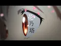 Download Lagu 《花乃塔》リコリス・リコイル×花の塔/さユり【リコリコMAD】セリフ入り