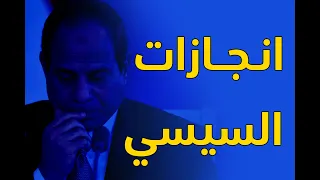 انجازات السيسي دندنها