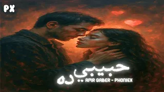 حبيبي دا كله قالي اشمعنا هو عمرو جابر Amr Gaber Phoniex Music Habibi Da Remix 