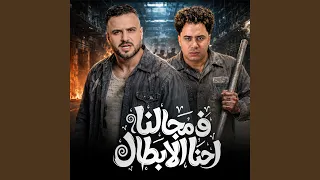 ف مجالنا احنا الابطال دندنها