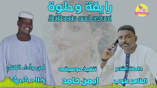 الفنان خالد شبشة رايقة وحلوة NEW 2023 الغزال الاسمر ودحسان 
