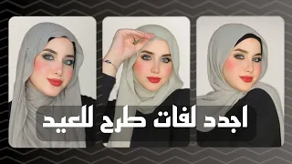 اجدد واشيك لفات طرح للعيد Hijab Tutorial 