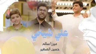 ميرزا سالم وحسين الصغير علي شيخي حصريا 2025 