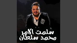 سلمت الامر دندنها