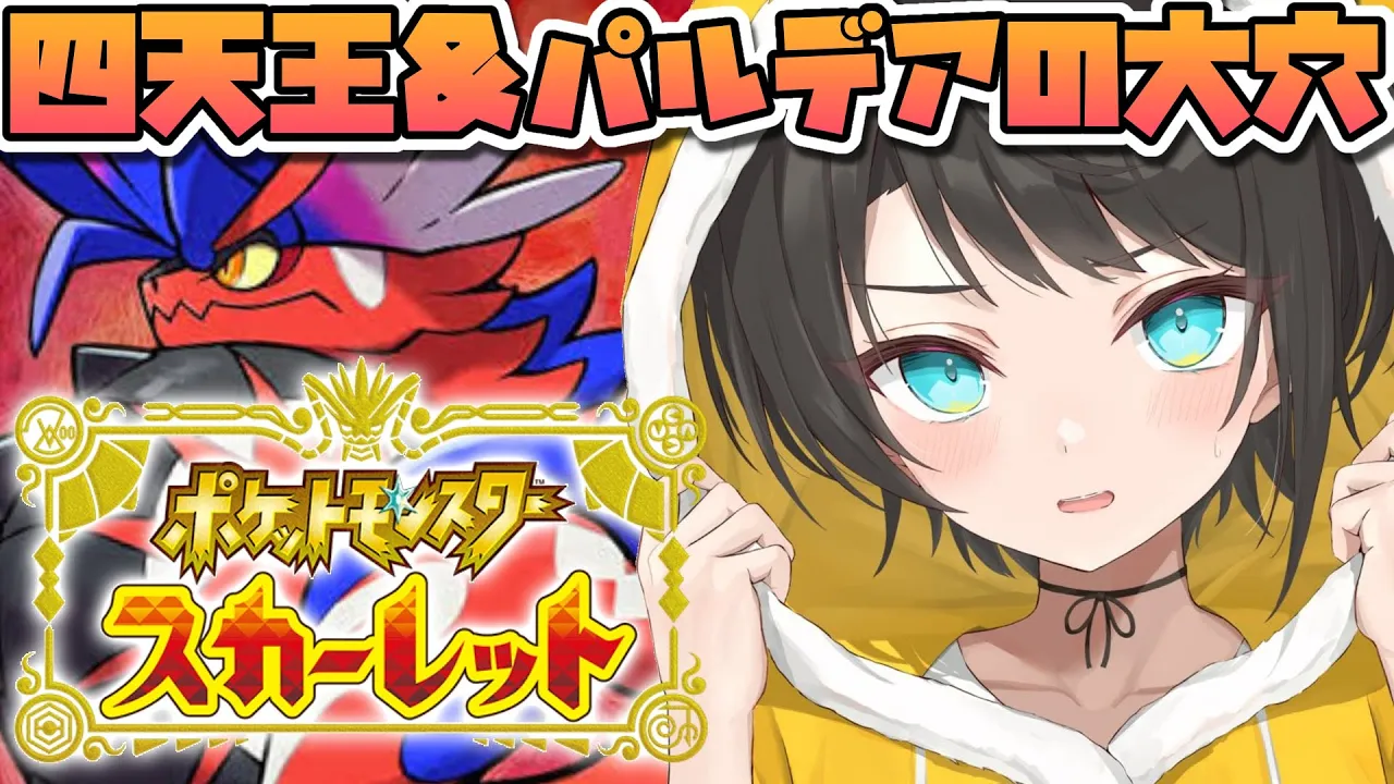 【#最終回？】ずっとやりたかったポケモンやるしゅばああああああああああああああああああああああああああああ！！！四天王撃破＆パルデアの大穴/Pokémon Scarlet【ホロライブ/大空スバル】