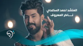 المنشد احمد الساعدي ناكر المعروف Offical Video  المنشد احمد الساعدي ناكر المعروف Offical Video