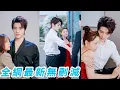 Download Lagu 前世她是渣男戀愛腦，誤把深愛她的九爺當豺狼虎豹避之不及，重生立馬清醒服軟先抱住九爺撒嬌哄，一聲嬌嬌「九哥」把這位冷血大佬撩到心顫魂丟，只能認栽拿命寵她！#甜宠#段美洋