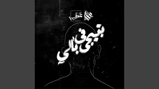 بتيجي في بالي دندنها