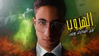 انا وصاحبي طلبنا قاتل مأجور بالغلط من الدارك ويب 