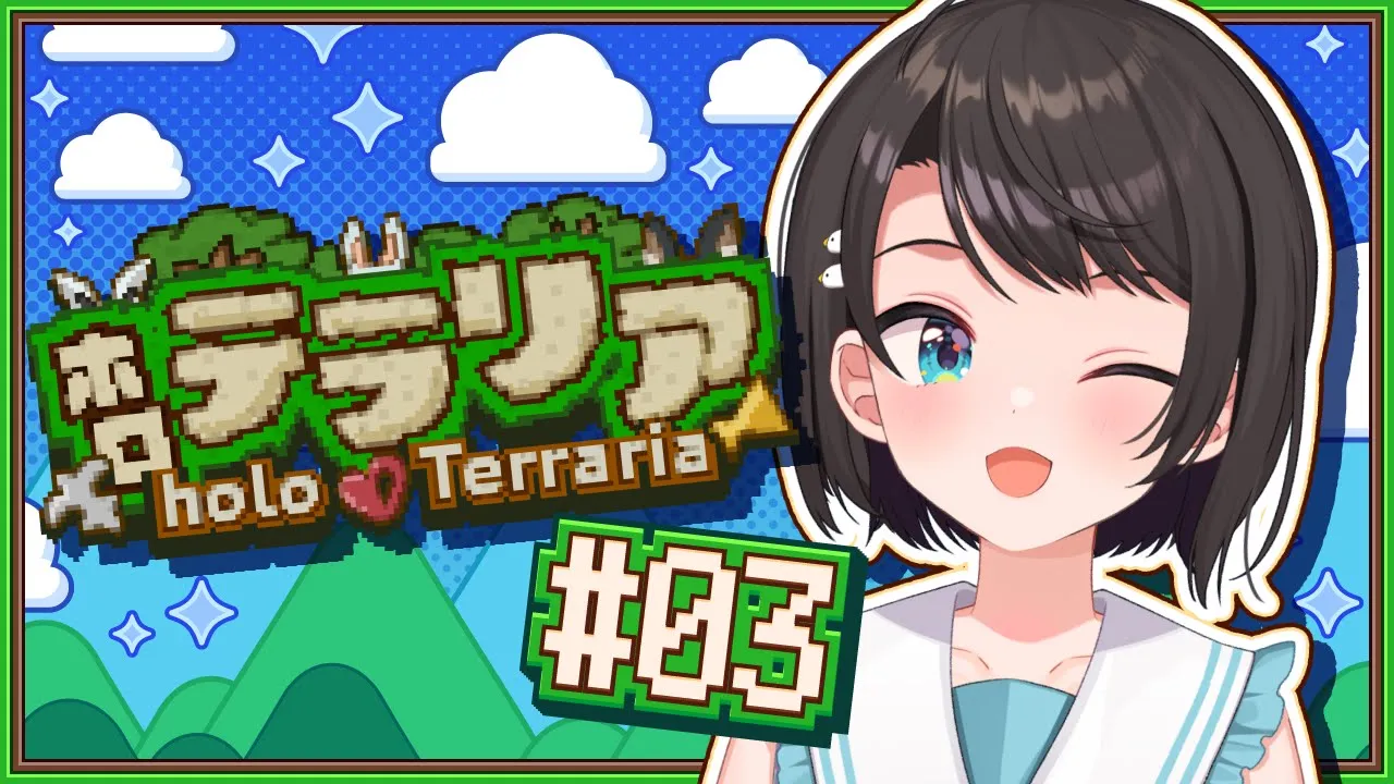 【#3】テラリアやるしゅばああああああああああああああああああああああああああああああ！！！！：Terraria ＃ホロテラリア【ホロライブ/大空スバル】