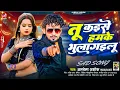 Download Lagu तू कइसे हमके भुला गइलू | #Albela_Ashok - का नया वायरल | Tu Kaise Bhula Gailu | Bhojpuri Song 2025
