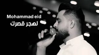 محمد عيد لهجر قصرك ويلي من العشق يا ناسي 2023 