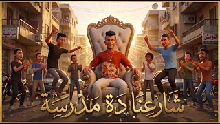 مهرجان شرعنا ده مدرسة   اهداء الى عصام صاصا دندنها