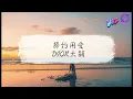 DIOR大穎 - 節約用愛 / JIE YUE YONG AI KTV / KARAOKE VOCAL