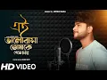 Lagu Ei bhalobasha | Cover | Mithun Saha