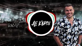                                           عمرو دياب   يا قمر ريمكس دندنها