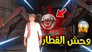 وحش القطار خطف صاحبي L فلم قراند 