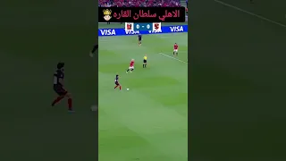 اسياد العالم الاهلي كبير آسيا افريقيا المارد الاحمر الشياطين جيش النجوم جمهور التالتة ترند نمبر1 