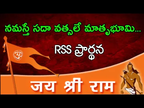 Download MP3 Namaste Sada Vatsala Matrubhume | RSS Prayer Song with Meaning in Telugu | RSS Prarthana Telugu