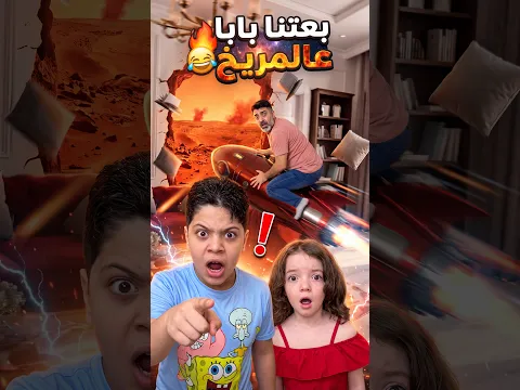 بعتنا بابا عالمريخ 😂 #Sigma #Funny