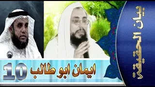 بيان الحقيقة ::: ايمان ابو طالب عم النبي  (صلى الله عليه واله وسلم )